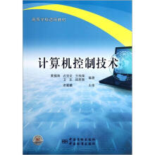 《高等学校适用教材：计算机控制技术》[54M]百度网盘|亲测有效|pdf下载