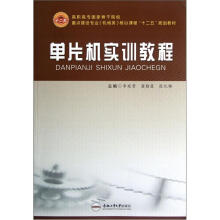 《高职高专国家骨干院校重点建设专业机械类核心课程“十二五”规划教材：单片机实训教程》[30M]百度网盘|亲测有效|pdf下载