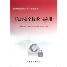 《信息基础设施应用与管理丛书：信息安全技术与应用》[44M]百度网盘|亲测有效|pdf下载