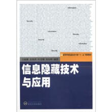 《高等学校信息安全专业“十二五”规划教材：信息隐藏技术与应用》[35M]百度网盘|亲测有效|pdf下载
