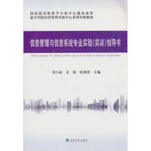 《信息管理与信息系统专业实验指导书》[23M]百度网盘|亲测有效|pdf下载
