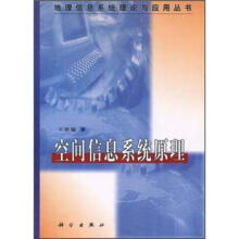 《空间信息系统原理》[39M]百度网盘|亲测有效|pdf下载