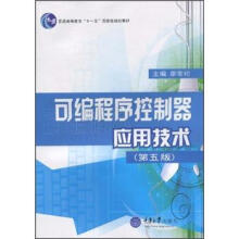 《普通高等教育“十一五”国家级规划教材：可编程序控制器应用技术》[46M]百度网盘|亲测有效|pdf下载