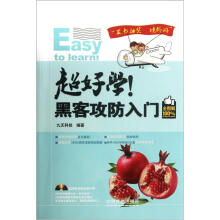 《超好学！黑客攻防入门》[57M]百度网盘|亲测有效|pdf下载