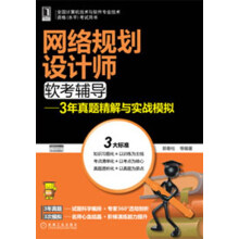 《网络规划设计师软考辅导：3年真题精解与实战模拟》[47M]百度网盘|亲测有效|pdf下载