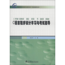《网络继续教育课程学习指导丛书·专业基础课程系列：C语言程序设计学习与考试指导》[53M]百度网盘|亲测有效|pdf下载
