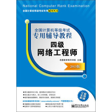 《全国计算机等级考试专用辅导教程：四级网络工程师》[46M]百度网盘|亲测有效|pdf下载