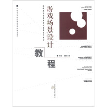 《新概念中国美术院校视觉设计教材：游戏场景设计教程》[44M]百度网盘|亲测有效|pdf下载