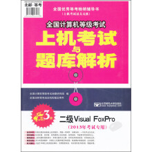 《全国计算机等级考试上机考试与题库解析：二级VisualFoxPro》[35M]百度网盘|亲测有效|pdf下载