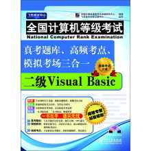 《全国计算机等级考试真考题库、高频考点、模拟考场三合一：二级VisualBasic》[30M]百度网盘|亲测有效|pdf下载