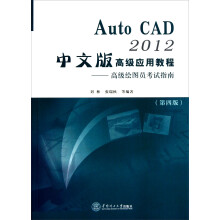 《AutoCAD中文版高级应用教程：高级绘图员考试指南》[37M]百度网盘|亲测有效|pdf下载