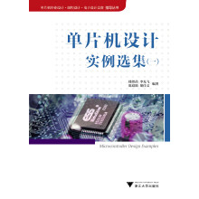 《单片机毕业设计·课程设计·电子设计竞赛指导丛书：单片机设计实例选集》[31M]百度网盘|亲测有效|pdf下载