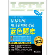 《信息系统项目管理师考试蓝色题库》[45M]百度网盘|亲测有效|pdf下载