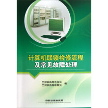 《计算机联锁检修流程及常见故障处理》[44M]百度网盘|亲测有效|pdf下载