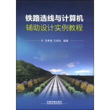 《铁路选线与计算机辅助设计实例教程》[27M]百度网盘|亲测有效|pdf下载