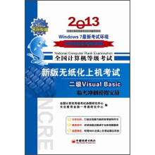 《全国计算机等级考试·新版无纸化上机考试·2级VisualBasic：临考冲刺模拟实战》[20M]百度网盘|亲测有效|pdf下载