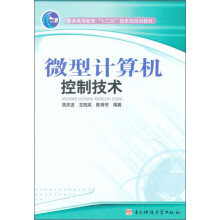 《普通高等教育“十二五”国家级规划教材：微型计算机控制技术》[40M]百度网盘|亲测有效|pdf下载