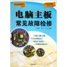 《办公设备维修丛书：电脑主板常见故障检修》[37M]百度网盘|亲测有效|pdf下载