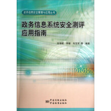 《政务信息安全管理与应用丛书：政务信息系统安全测评应用指南》[25M]百度网盘|亲测有效|pdf下载