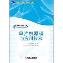 《普通高等教育电气信息类规划教材：单片机原理与应用技术》[52M]百度网盘|亲测有效|pdf下载