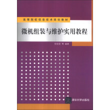 《微机组装与维护实用教程》[44M]百度网盘|亲测有效|pdf下载