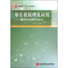 《单片机原理及应用：基于Keil及Proteus》[55M]百度网盘|亲测有效|pdf下载