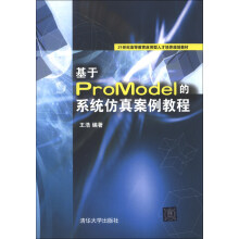 《基于ProModel的系统仿真案例教程》[30M]百度网盘|亲测有效|pdf下载
