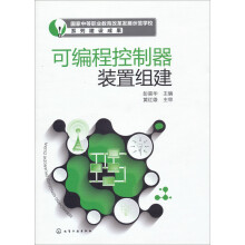 《国家中等职业教育改革发展示范学校系列建设成果：可编程控制器装置组建》[30M]百度网盘|亲测有效|pdf下载