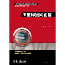 《中等职业教育改革创新示范精品教材·网站建设与管理专业：小型局域网组建》[40M]百度网盘|亲测有效|pdf下载