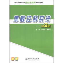 《集散控制系统》[34M]百度网盘|亲测有效|pdf下载