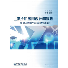 《单片机应用设计与实现：基于KeilC和Proteus开发仿真平台》[22M]百度网盘|亲测有效|pdf下载