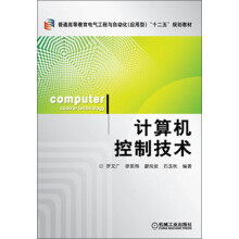 《普通高等教育电气工程与自动化“十二五”规划教材：计算机控制技术》[46M]百度网盘|亲测有效|pdf下载