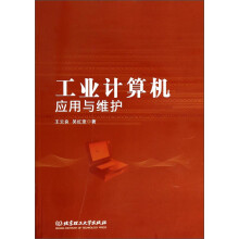 《工业计算机应用与维护》[50M]百度网盘|亲测有效|pdf下载
