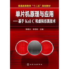 《普通高等教育“十二五”规划教材·单片机原理与应用：基于KeilC和虚拟仿真技术》[41M]百度网盘|亲测有效|pdf下载