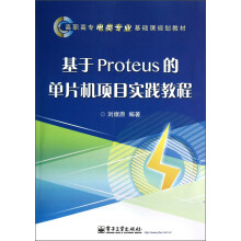 《高职高专电类专业基础课规划教材：基于Proteus的单片机项目实践教程》[35M]百度网盘|亲测有效|pdf下载