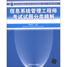 《全国计算机技术与软件专业技术资格考试指定用书：信息系统管理工程师考试试题分类精解》[58M]百度网盘|亲测有效|pdf下载
