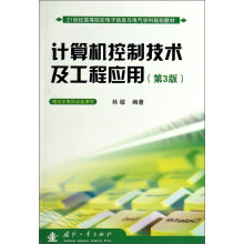 《计算机控制技术及工程应用》[50M]百度网盘|亲测有效|pdf下载