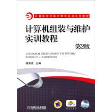 《计算机专业职业教育实训系列教材：计算机组装与维护实训教程》[56M]百度网盘|亲测有效|pdf下载