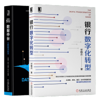 《正版全新  银行数字化转型 付晓岩+数据中台让数据用起来 大数据架构中台战略书籍 预售》[34M]百度网盘|亲测有效|pdf下载