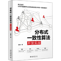 《现货分布式一致性算法开发实战赵辰自己动手从零开始编写Raft算法来实现分布式一致性算法》[56M]百度网盘|亲测有效|pdf下载