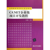 《C#.NET企业级项目开发教程 》[37M]百度网盘|亲测有效|pdf下载