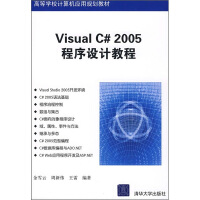 《高等学校计算机应用规划教材：Visual C# 2005程序设计教程》[50M]百度网盘|亲测有效|pdf下载