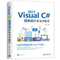 《Visual C# 2017程序设计从零开始学  Visual C#语言编程教程书籍 》[43M]百度网盘|亲测有效|pdf下载