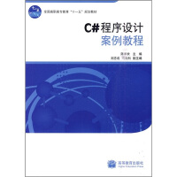 《正版现货 C#程序设计案例教程9787040281286》[37M]百度网盘|亲测有效|pdf下载