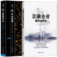 《正版全新  金融企业数字化中台+中台战略 中台建设与数字商业数据中台 让数据用起来》[53M]百度网盘|亲测有效|pdf下载