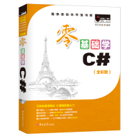 《C#项目开发实战入门（全彩版） 零基础学C#》[20M]百度网盘|亲测有效|pdf下载