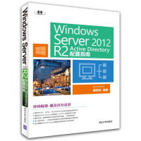 《Windows  Server 2012  R2 Active Directory配置指南》[52M]百度网盘|亲测有效|pdf下载