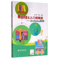 《Mixly从入门到精通：Arduino教程》[42M]百度网盘|亲测有效|pdf下载