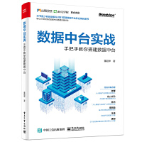 《包邮 数据中台实战-手把手教你搭建数据中台》[54M]百度网盘|亲测有效|pdf下载