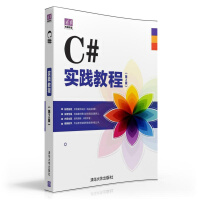 《清华电脑学堂：C#实践教程（第2版）》[28M]百度网盘|亲测有效|pdf下载